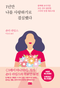 1년만 나를 사랑하기로 결심했다 - 완벽해 보이지만 모든 것이 불안한 그녀의 인생 새로고침